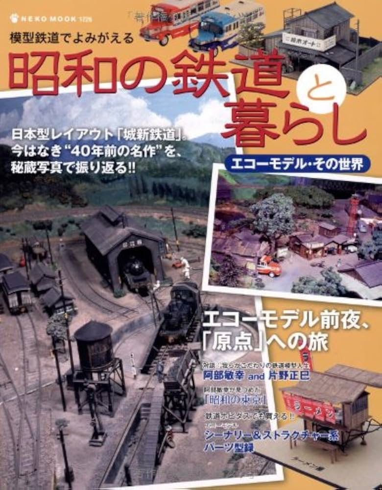 改訂新版:情熱が生んだ鉄道模型~エコーモデル・その世界2 車輌模型編~ (NEK Amazon.co.jp: 情熱が生んだ鉄道模型―エコーモデル・その世界2